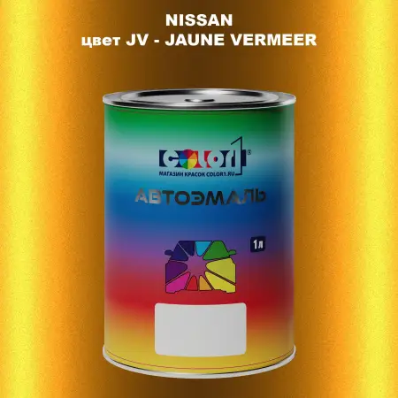 Автомобильная краска NISSAN, цвет JV - JAUNE VERMEER