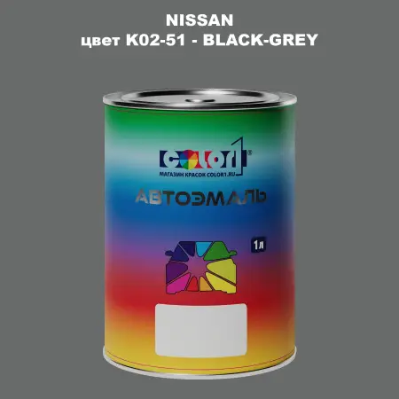 Автомобильная краска NISSAN, цвет K02-51 - BLACK-GREY
