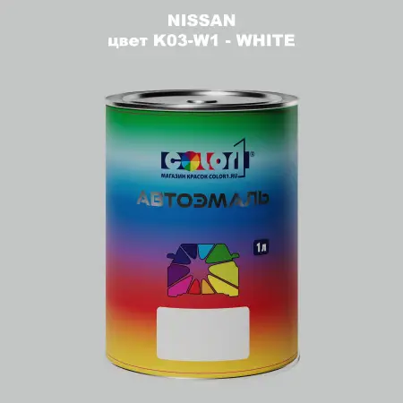 Автомобильная краска NISSAN, цвет K03-W1 - WHITE
