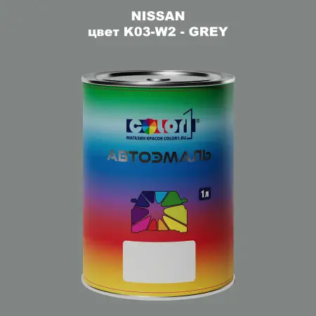 Автомобильная краска NISSAN, цвет K03-W2 - GREY