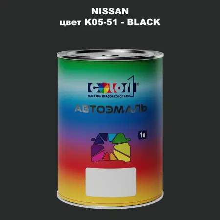 Автомобильная краска NISSAN, цвет K05-51 - BLACK