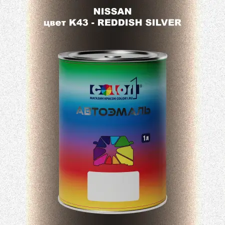 Автомобильная краска NISSAN, цвет K43 - REDDISH SILVER