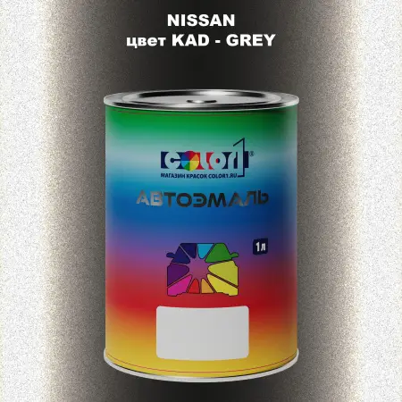 Автомобильная краска NISSAN, цвет KAD - GREY