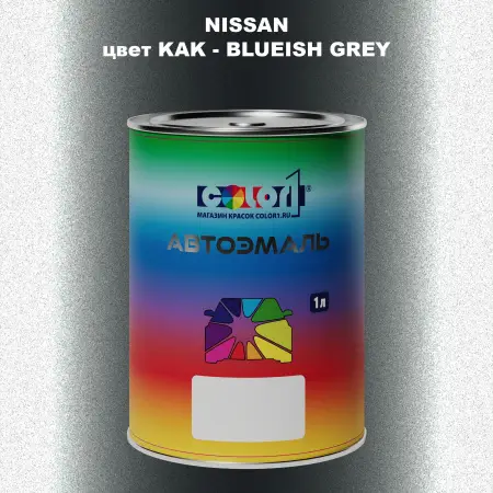 Автомобильная краска NISSAN, цвет KAK - BLUEISH GREY