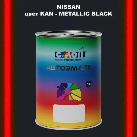 Автомобильная краска NISSAN, цвет KAN - METALLIC BLACK