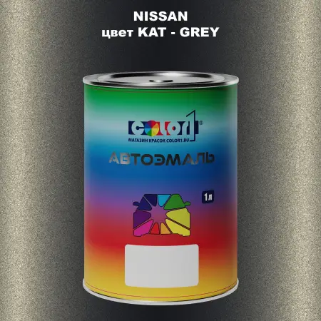 Автомобильная краска NISSAN, цвет KAT - GREY