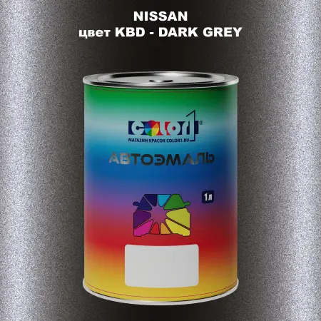 Автомобильная краска NISSAN, цвет KBD - DARK GREY