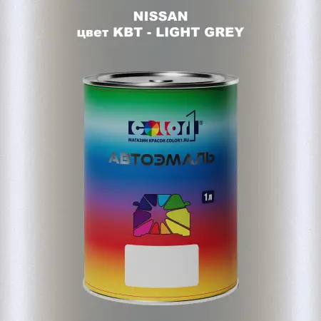 Автомобильная краска NISSAN, цвет KBT - LIGHT GREY