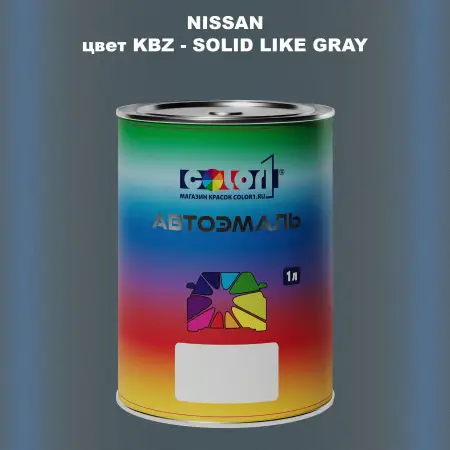 Автомобильная краска NISSAN, цвет KBZ - SOLID LIKE GRAY