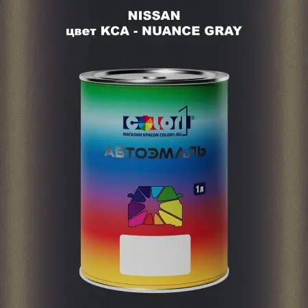 Автомобильная краска NISSAN, цвет KCA - NUANCE GRAY