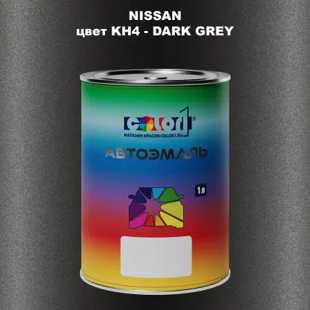 Автомобильная краска NISSAN, цвет KH4 - DARK GREY