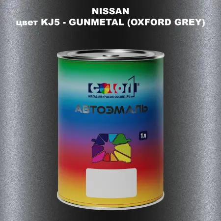 Автомобильная краска NISSAN, цвет KJ5 - GUNMETAL (OXFORD GREY)