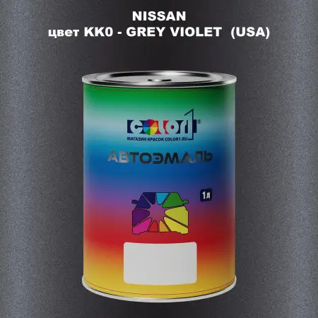 Автомобильная краска NISSAN, цвет KK0 - GREY VIOLET (USA)