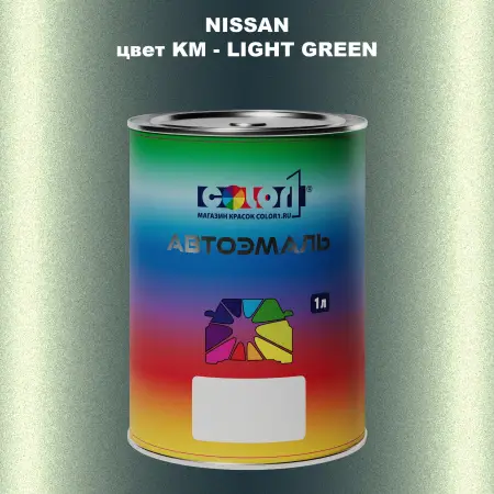 Автомобильная краска NISSAN, цвет KM - LIGHT GREEN