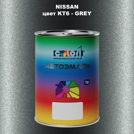 Автомобильная краска NISSAN, цвет KT6 - GREY