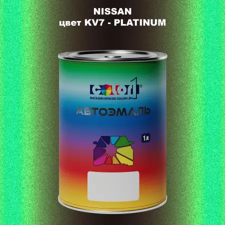 Автомобильная краска NISSAN, цвет KV7 - PLATINUM
