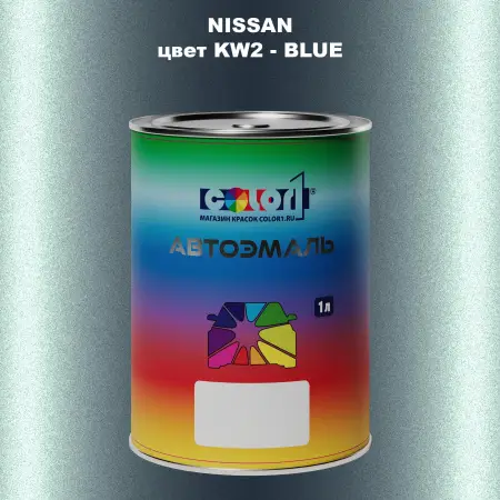 Автомобильная краска NISSAN, цвет KW2 - BLUE