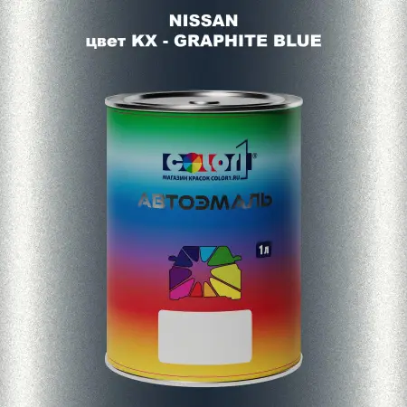 Автомобильная краска NISSAN, цвет KX - GRAPHITE BLUE