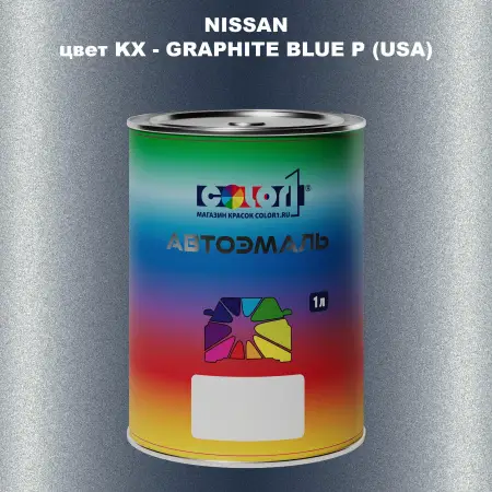 Автомобильная краска NISSAN, цвет KX - GRAPHITE BLUE P (USA)