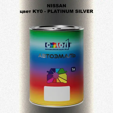 Автомобильная краска NISSAN, цвет KY0 - PLATINUM SILVER