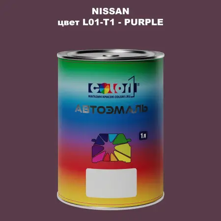 Автомобильная краска NISSAN, цвет L01-T1 - PURPLE