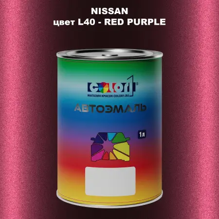 Автомобильная краска NISSAN, цвет L40 - RED PURPLE