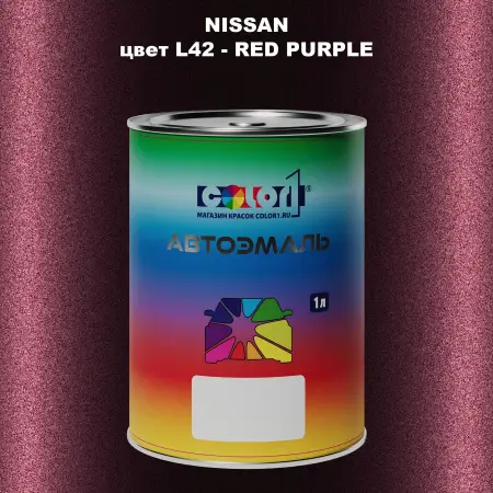 Автомобильная краска NISSAN, цвет L42 - RED PURPLE