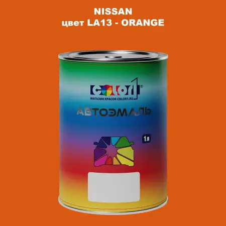Автомобильная краска NISSAN, цвет LA13 - ORANGE