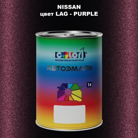 Автомобильная краска NISSAN, цвет LAG - PURPLE