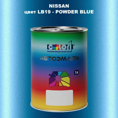 Автомобильная краска NISSAN, цвет LB19 - POWDER BLUE