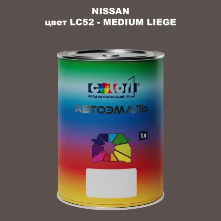 Автомобильная краска NISSAN, цвет LC52 - MEDIUM LIEGE