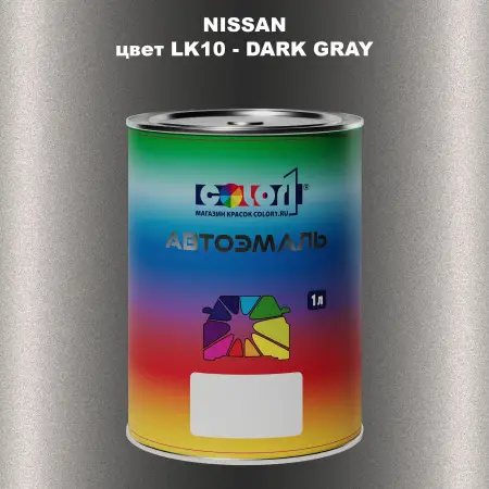 Автомобильная краска NISSAN, цвет LK10 - DARK GRAY