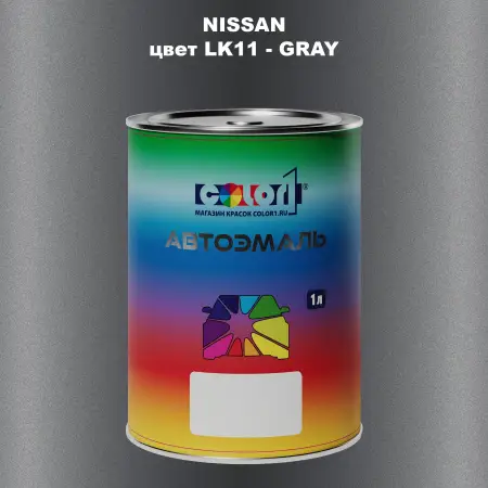 Автомобильная краска NISSAN, цвет LK11 - GRAY
