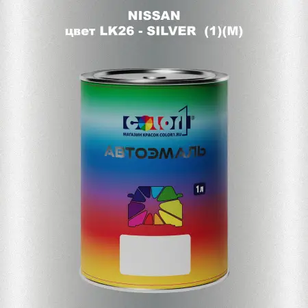 Автомобильная краска NISSAN, цвет LK26 - SILVER (1)(M)
