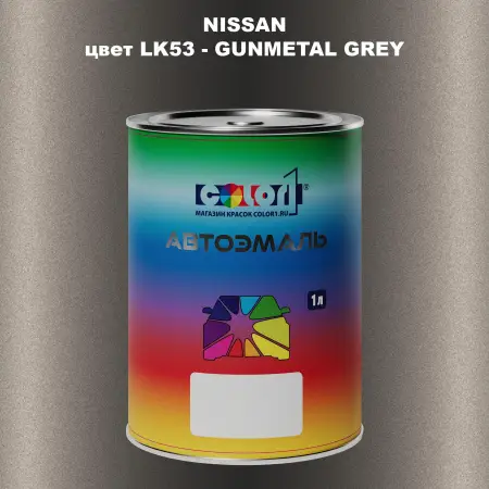 Автомобильная краска NISSAN, цвет LK53 - GUNMETAL GREY