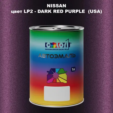Автомобильная краска NISSAN, цвет LP2 - DARK RED PURPLE (USA)