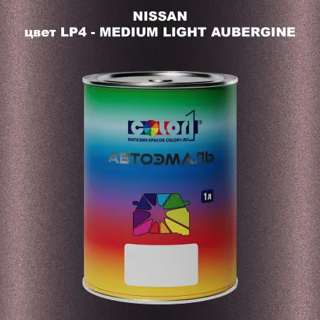 Автомобильная краска NISSAN, цвет LP4 - MEDIUM LIGHT AUBERGINE