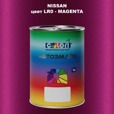Автомобильная краска NISSAN, цвет LR0 - MAGENTA
