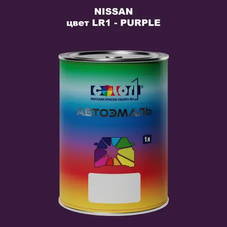 Автомобильная краска NISSAN, цвет LR1 - PURPLE