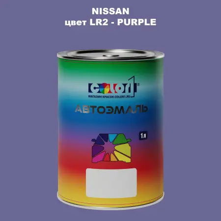 Автомобильная краска NISSAN, цвет LR2 - PURPLE