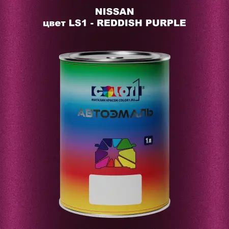 Автомобильная краска NISSAN, цвет LS1 - REDDISH PURPLE