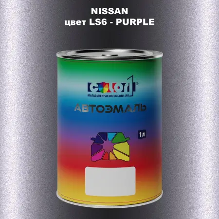 Автомобильная краска NISSAN, цвет LS6 - PURPLE