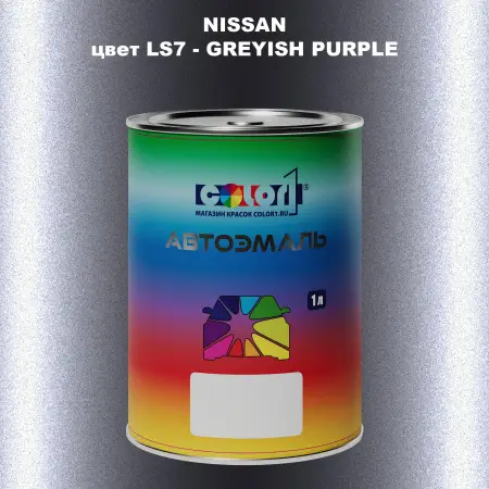 Автомобильная краска NISSAN, цвет LS7 - GREYISH PURPLE