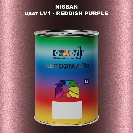 Автомобильная краска NISSAN, цвет LV1 - REDDISH PURPLE