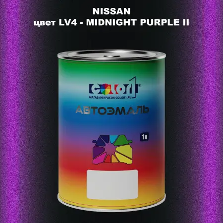 Автомобильная краска NISSAN, цвет LV4 - MIDNIGHT PURPLE II