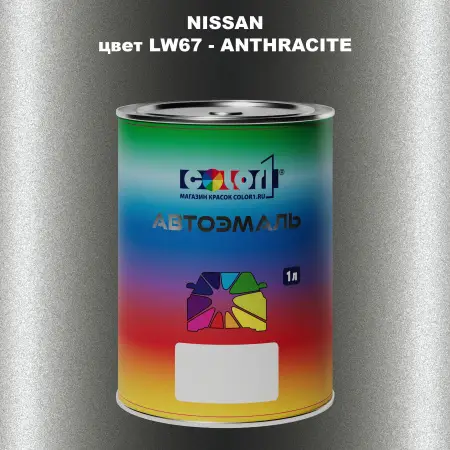 Автомобильная краска NISSAN, цвет LW67 - ANTHRACITE