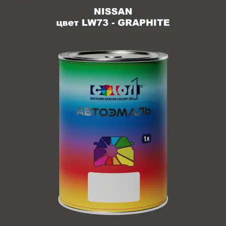 Автомобильная краска NISSAN, цвет LW73 - GRAPHITE