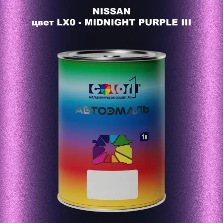 Автомобильная краска NISSAN, цвет LX0 - MIDNIGHT PURPLE III