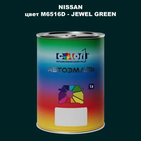 Автомобильная краска NISSAN, цвет M6516D - JEWEL GREEN