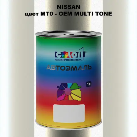 Автомобильная краска NISSAN, цвет MT0 - 2-х цветное покрытие
